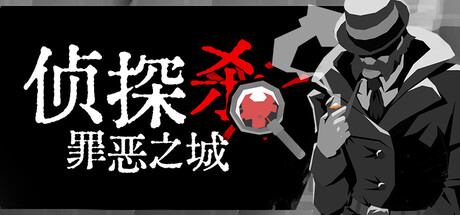 侦探杀：罪恶之城