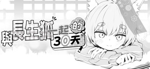 與長生狐一起的30天