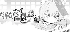 여우와 함께하는 30일