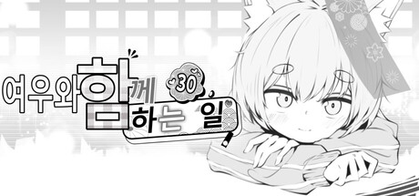 여우와 함께하는 30일