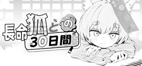 長命狐との30日間