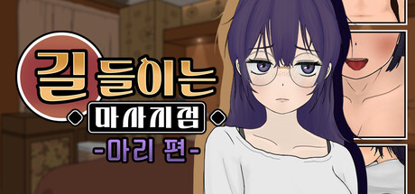 길들이는 마사지점 -마리 편-