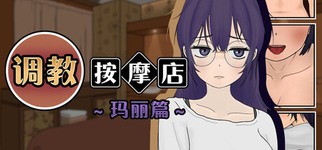 [推荐/调教/触摸/睡眠奸/动态/无修/有CV] 调教按摩店 ～玛丽篇～ [官中/度盘/P盘] 游戏 第9张