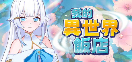 我的異世界飯店