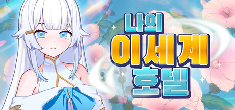 나의 이세계 호텔