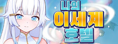 나의 이세계 호텔