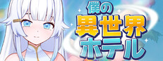 僕の異世界ホテル
