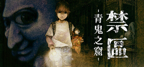 禁區 - 青鬼之窟 -