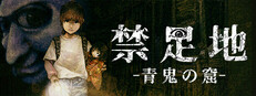 禁足地 - 青鬼の窟 -