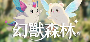 幻獸森林