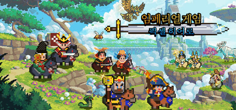 임페리얼 게임:픽셀 히어로