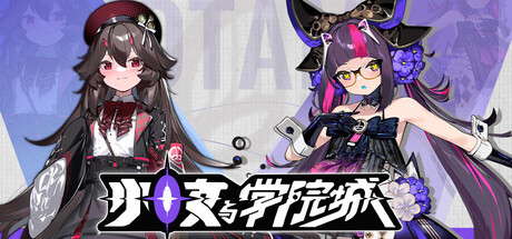 少女与学院城 Demo