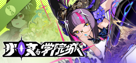 少女與學院城 Demo