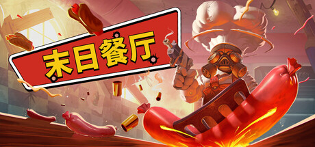 《末日餐厅/Doomsday Diner》——多国语言（含简体中文）免安装解压即玩版