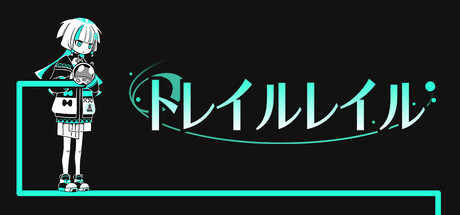 トレイルレイル
