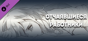 Отчаявшиеся работники - Цифровая концепция книга