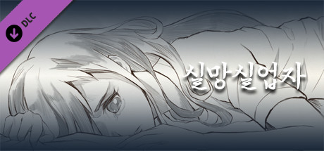 실망실업자 - 디지털 콘셉트 북