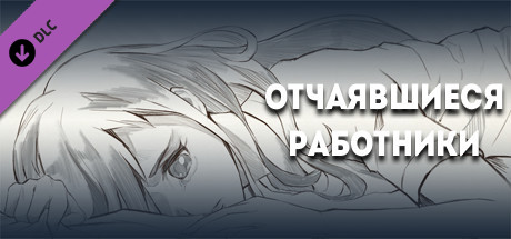 Отчаявшиеся работники - Цифровая концепция книга