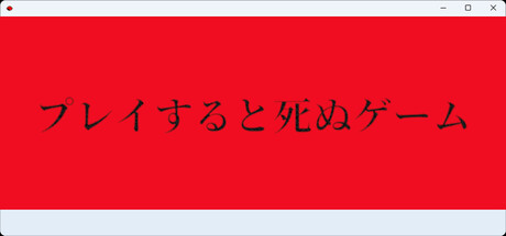 プレイすると死ぬゲーム