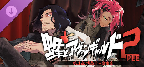 蜂とアヴァンギャルド2-DLC 朝草十三階事変