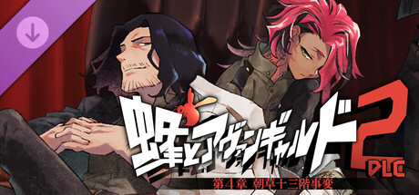 蜂とアヴァンギャルド2-DLC 朝草十三階事変