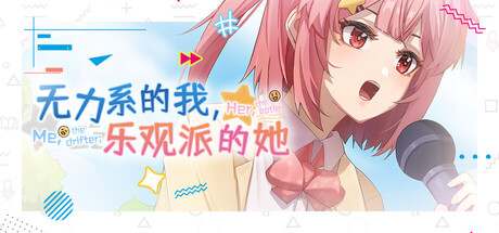 无力系的我，乐观派的她