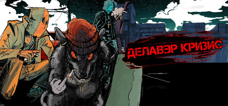 ДЕЛАВЭР КРИЗИС