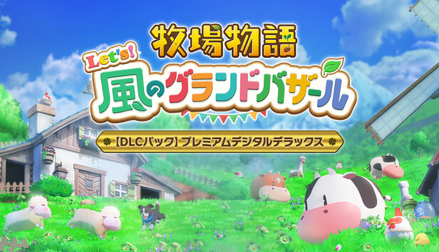 牧場物語 Let's！風のグランドバザール - DLCパック「プレミアムデジタルデラックス」