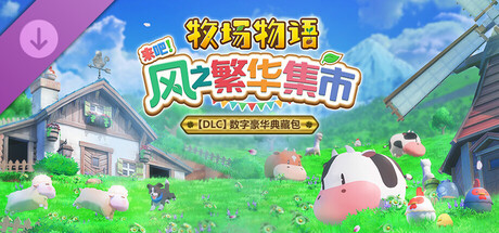 《牧场物语 来吧！风之繁华集市》DLC合集“数字豪华典藏包”