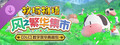 《牧场物语 来吧！风之繁华集市》DLC合集“数字豪华典藏包”