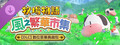 《牧場物語 來吧！風之繁華市集》追加下載內容組合「數位豪華典藏包」