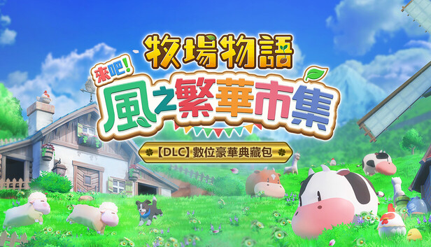 《牧場物語 來吧！風之繁華市集》追加下載內容組合「數位豪華典藏包」