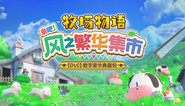 《牧场物语 来吧！风之繁华集市》DLC合集“数字豪华典藏包”