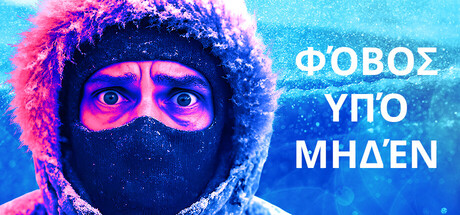 Φόβος Υπό Μηδέν