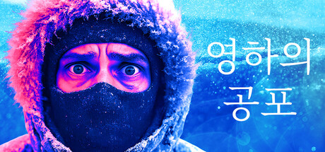 영하의 공포