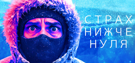 Страх Нижче Нуля