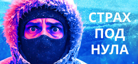 Страх Под Нула