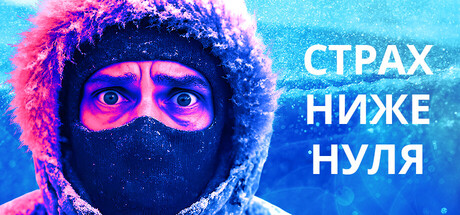 Страх Ниже Нуля