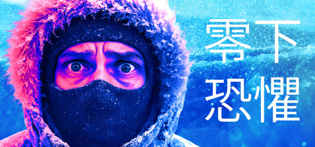 零下恐懼