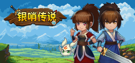 银哨传说 Build.19938048 官中