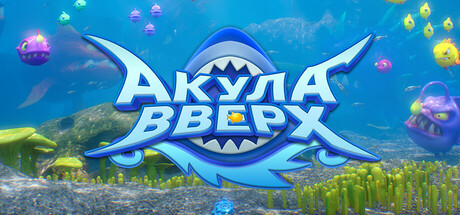 Акула: Вверх