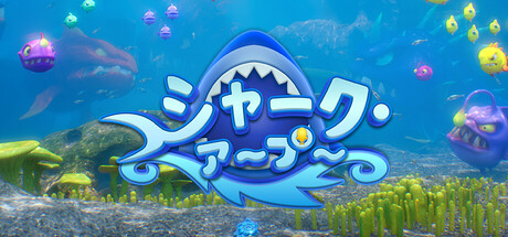 シャーク・アープー