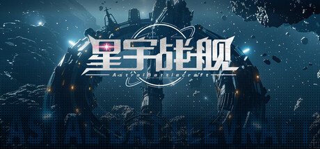 星宇战舰 Astral-Battlecraft