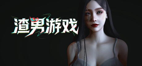 渣男游戏