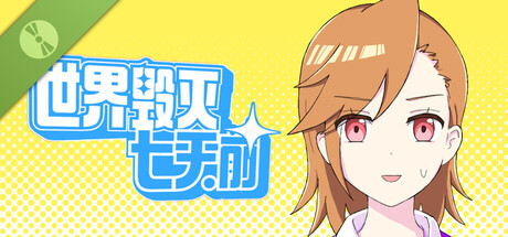 世界毁灭七天前 Demo