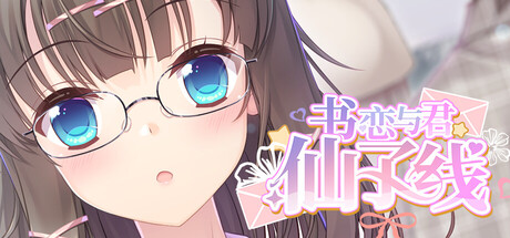 书恋与君:仙子线