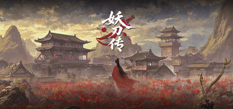 妖刀传