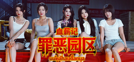 《血薪记：罪恶园区/ Blood Money: Lethal Eden》———多国语言（含简体中文）免安装解压即玩版