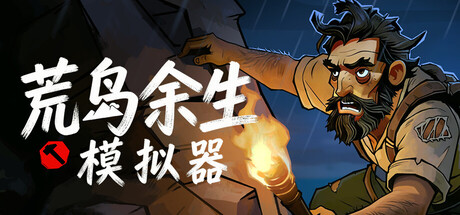 荒岛求生：卡牌模拟器