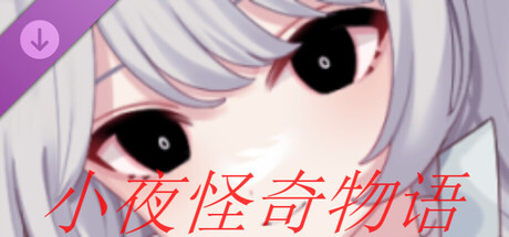 小夜怪奇物语追加章节:魔女狂疫第四季